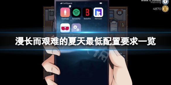 漫长而艰难的夏天配置要求高吗