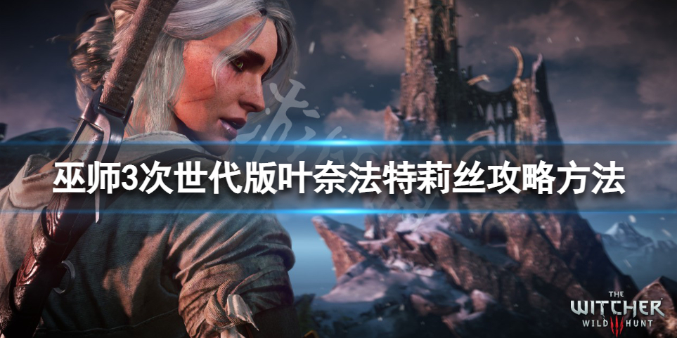巫师3次世代版叶奈法特莉丝怎么攻略