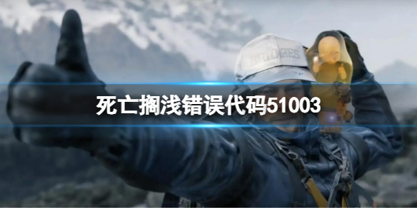 死亡搁浅导演剪辑版错误代码5100351003错误代码解决方法