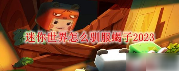 迷你世界怎么驯服蝎子