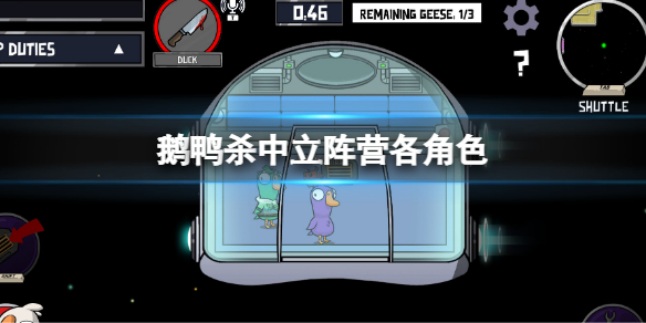 鹅鸭杀中立阵营各角色中立阵营打法思路