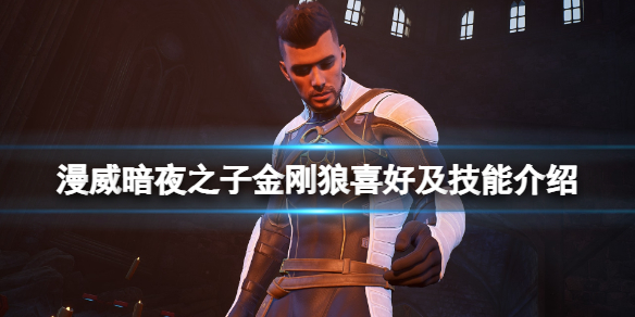漫威暗夜之子金刚狼喜好及技能介绍金刚狼技能有哪些