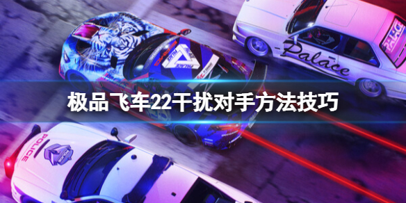 极品飞车不羁怎么干扰对手