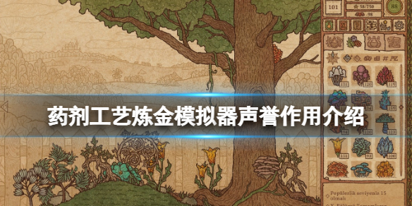 药剂工艺炼金模拟器声誉有什么用