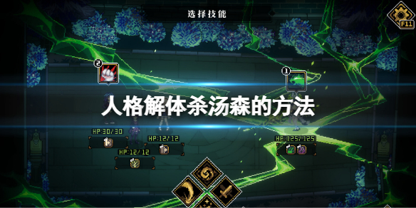 人格解体怎么进入能够杀汤森的线