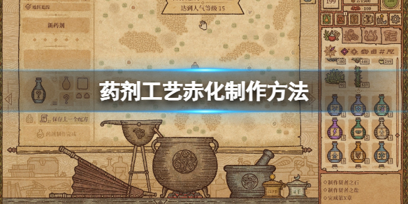 药剂工艺炼金模拟器赤化怎么制作