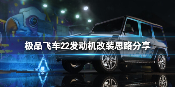 极品飞车不羁发动机怎么改装