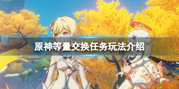 原神等量交换任务怎么触发