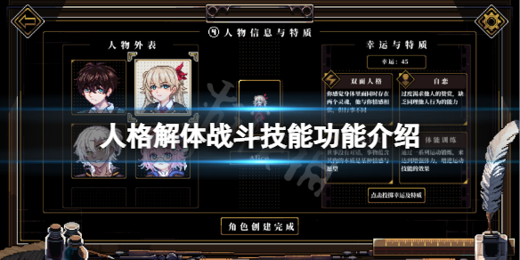 人格解体战斗技能有什么用