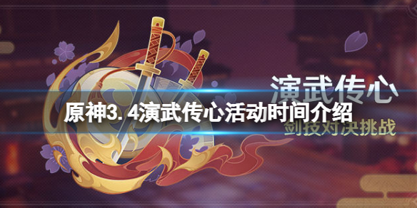 《原神》3.4演武传心活动什么时候开？3.4演武传心活动时间介绍