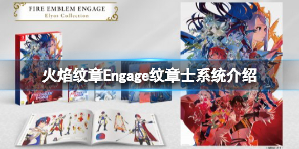 《火焰纹章Engage》纹章士是什么 纹章士系统介绍