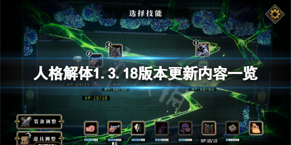 人格解体1.3.18版本更新了什么