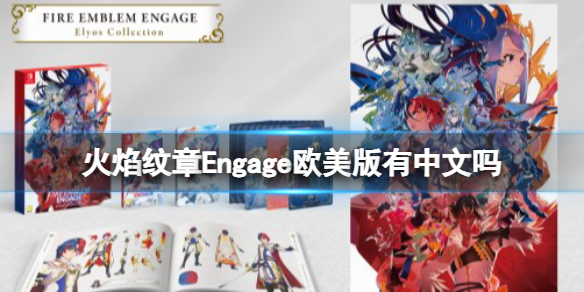 《火焰纹章Engage》欧美版有中文吗？欧版中文介绍