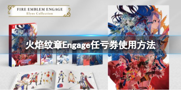 《火焰纹章Engage》可以用任亏券吗？任亏券使用方法