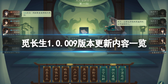 《觅长生》1月17日更新了什么？1.0.009版本更新内容一览