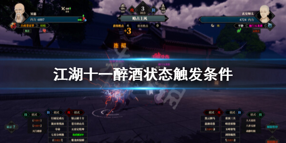 《江湖十一》醉酒状态怎么触发？醉酒状态触发条件