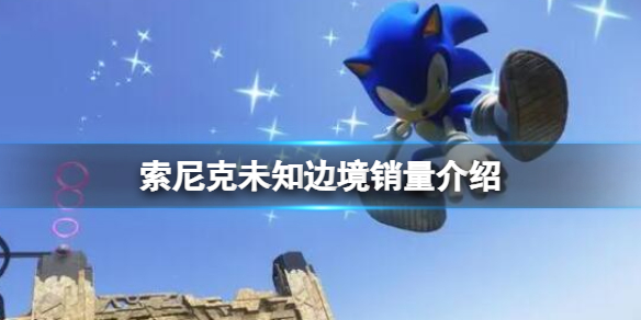 《索尼克未知边境》销量是多少？销量介绍