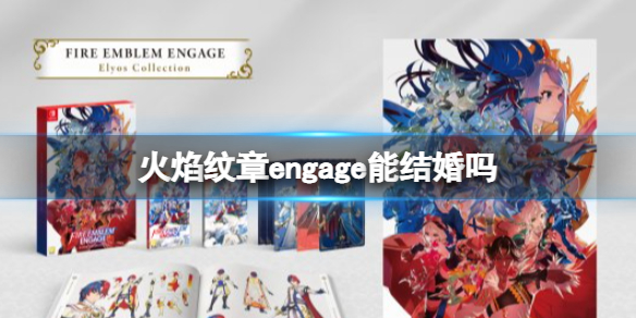 《火焰纹章Engage》能结婚吗？可以结婚吗