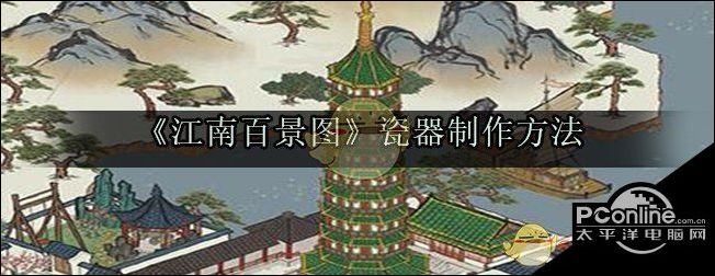 江南百景图瓷器怎么制作