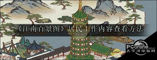 江南百景图居民做的工作怎么看