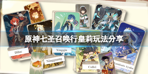《原神》七圣召唤行皇莉怎么玩？七圣召唤行皇莉玩法分享