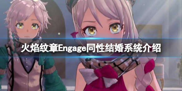 《火焰纹章Engage》可以同性结婚吗？同性结婚系统介绍