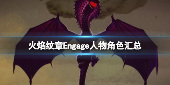 《火焰纹章Engage》人物角色汇总 角色图鉴大全