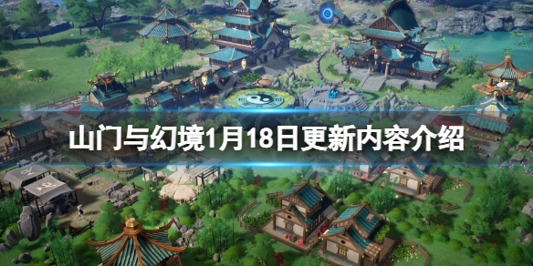 《山门与幻境》1月18日更新了什么？1月18日更新内容介绍