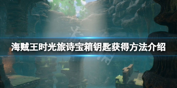 《海贼王时光旅诗》宝箱钥匙怎么获得？宝箱钥匙获得方法介绍