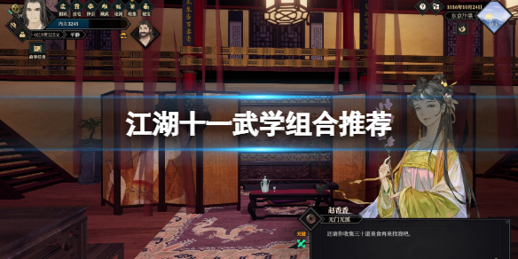 《江湖十一》武学组合推荐 好用武学组合有哪些？