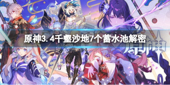 《原神》3.4千壑沙地7个蓄水池解密 旧日的园圃与源泉成就攻略
