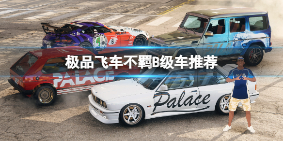 《极品飞车不羁》B级车推荐 极品飞车22强力B级车分享