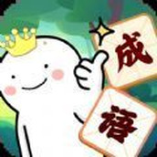 成语我最6官网版
