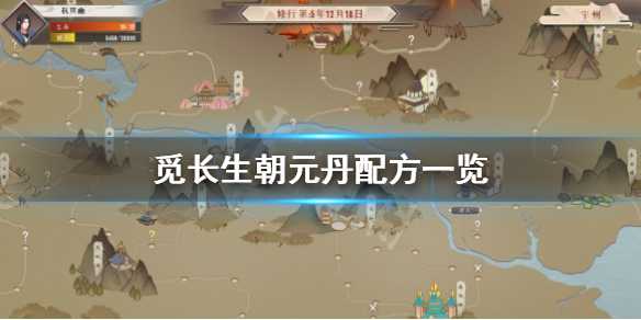 觅长生朝元丹怎么获得
