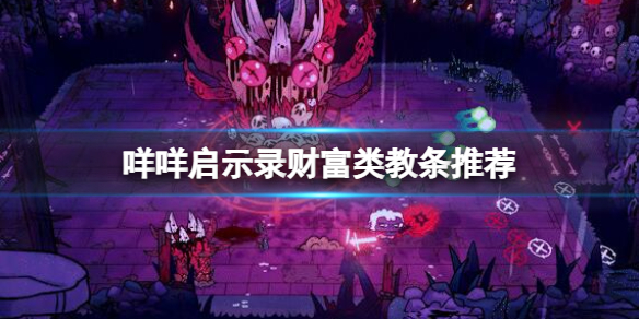 咩咩启示录财富类教条推荐财富类教条哪个好用