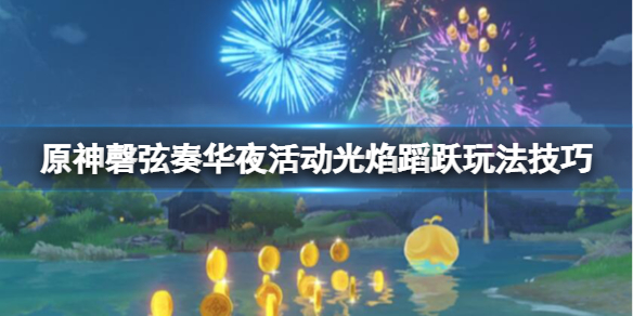 原神磬弦奏华夜活动光焰蹈跃玩法技巧3.4光焰蹈跃怎么玩
