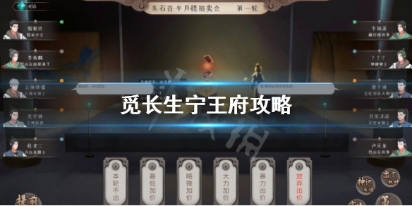 觅长生宁王府怎么选择好