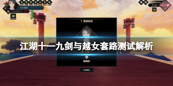 江湖十一九剑与越女套路测试解析九剑与越女剑怎么样