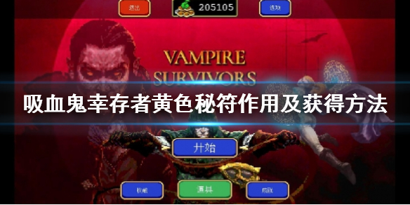 吸血鬼幸存者黄色秘符有什么用