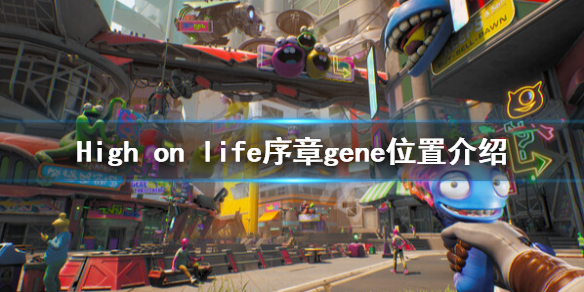 Highonlifegene在哪