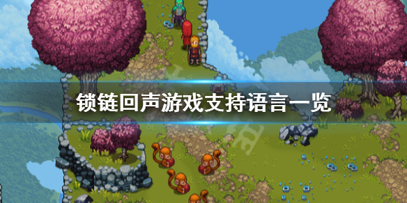 锁链回声支持中文吗