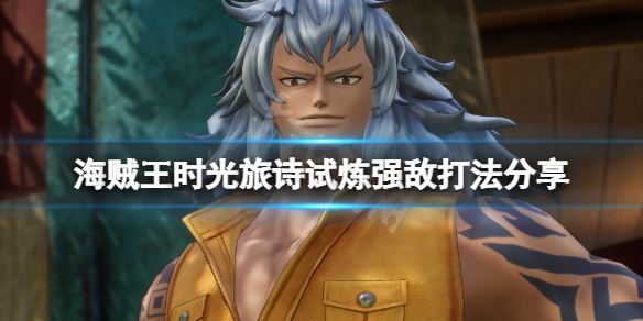海贼王时光旅诗试炼强敌怎么打