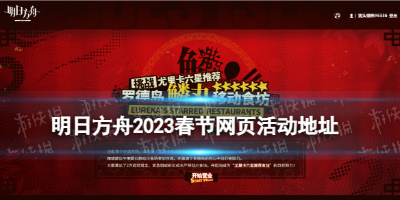 《明日方舟》2023春节网页活动地址-罗德岛鳞丸移动食坊在哪玩