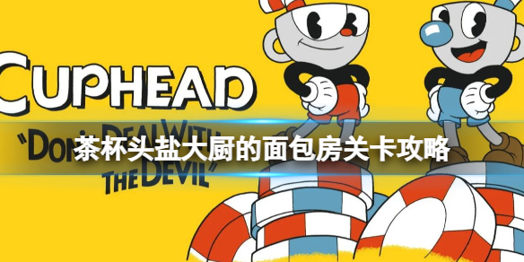 茶杯头盐大厨的面包房怎么打