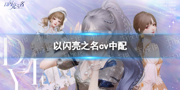 《以闪亮之名》cv中配-配音演员一览
