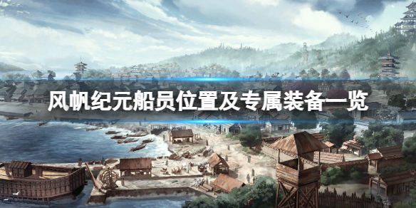 风帆纪元船员收集攻略船员位置及专属装备一览