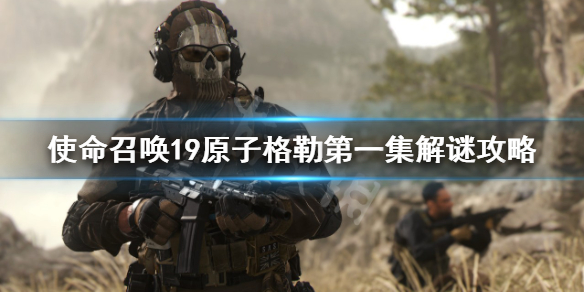 《使命召唤19现代战争2》原子格勒密码是什么？原子格勒第一集解谜攻略