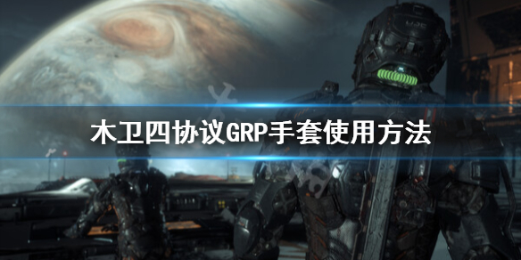 《木卫四协议》怎么用手套？GRP手套使用方法
