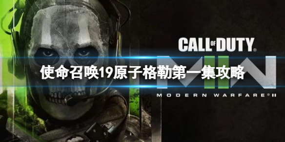 《使命召唤19现代战争2》原子格勒第一集怎么解密？原子格勒第一集密码