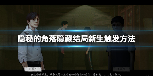 《隐秘的角落》游戏新生结局怎么触发？隐藏结局新生触发方法